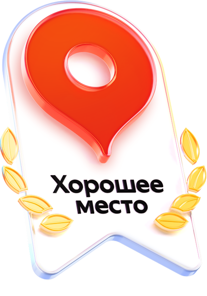 Хорошее место 2025